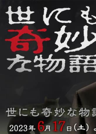 世界奇妙物语2023夏季特别篇封面图