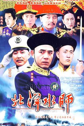 北洋水师封面图