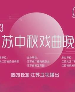 2023年江苏卫视中秋晚会封面图