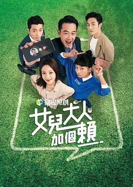 女儿大人加个赖封面图