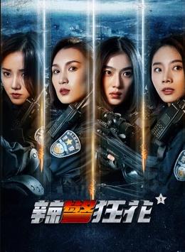 辣警狂花1封面图