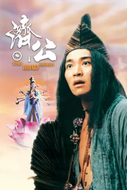 济公1993封面图
