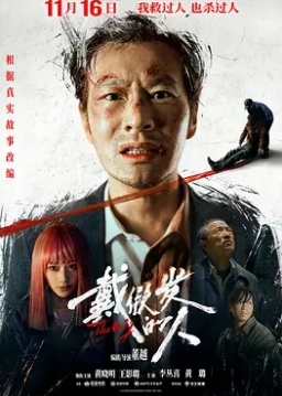 戴假发的人封面图