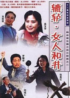 辘轳·女人和井封面图