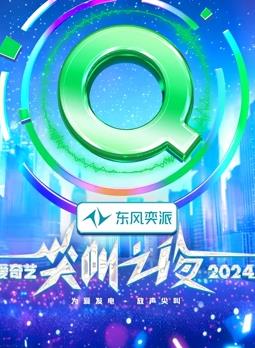 2024爱奇艺尖叫之夜封面图