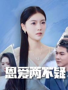 恩爱两不疑短剧封面图