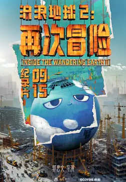 流浪地球2：再次冒险封面图