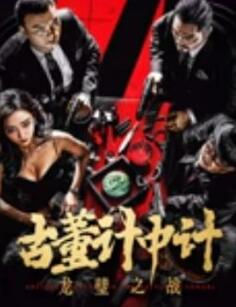 古董计中计之龙璧之战封面图