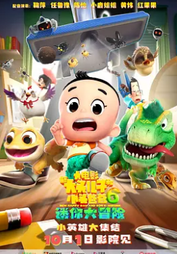 新大头儿子和小头爸爸6：迷你大冒险封面图