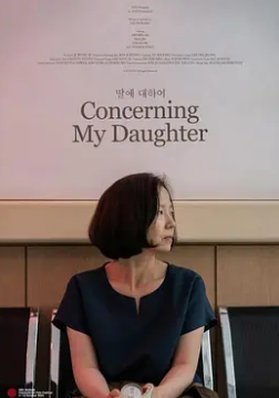 关于我的女儿封面图