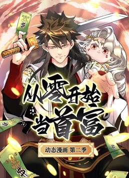从零开始当首富动态漫画第二季封面图