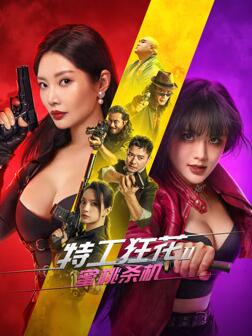 特工狂花2：蜜桃杀机封面图