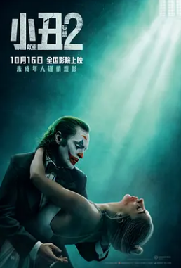 小丑2：双重妄想封面图