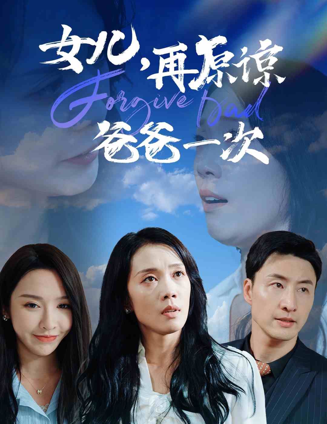 女儿，再原谅爸爸一次封面图