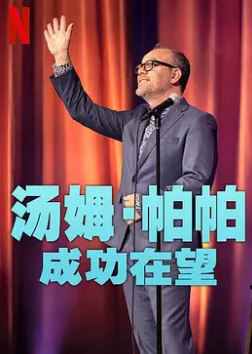 汤姆·帕帕：成功在望封面图