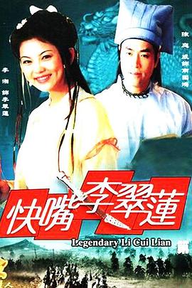 快嘴李翠莲封面图