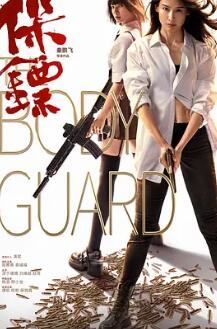 保镖2024封面图