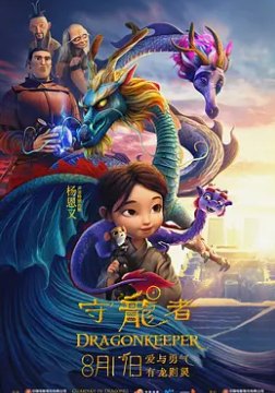 守龙者封面图