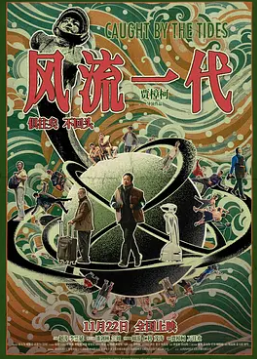 风流一代封面图