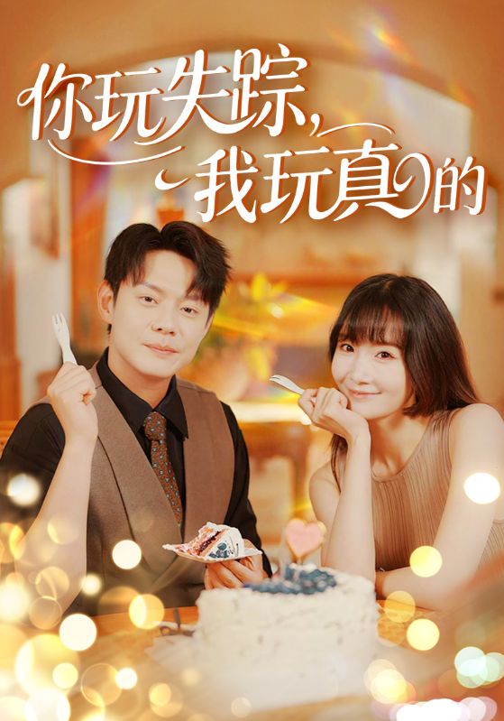你玩失踪我玩真的封面图