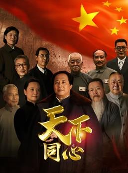 天下同心封面图
