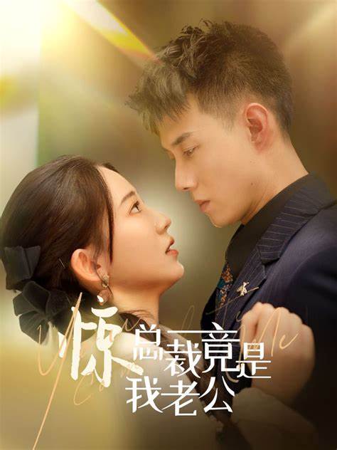 总裁夫人嘴很甜封面图