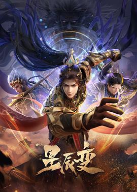 星辰变第六季封面图