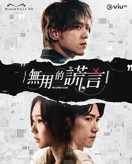 无用的谎言粤语封面图