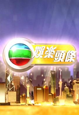 娱乐头条粤语封面图