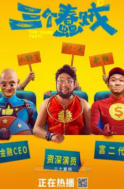 三个蠢贼封面图