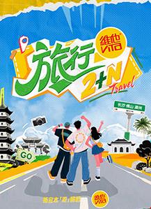 旅行2+N封面图