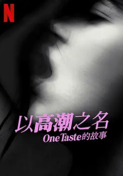 以高潮之名：OneTaste 的故事封面图