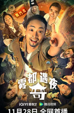 雾都奇遇夜封面图