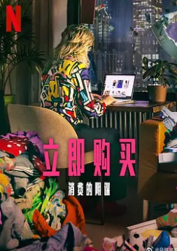 立即购买：消费的阴谋封面图