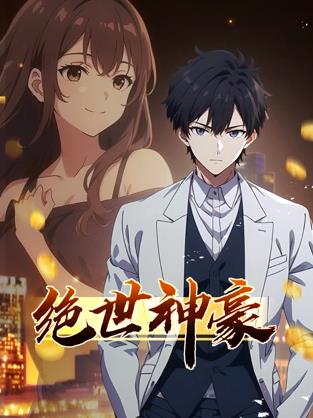 绝世神豪动态漫画封面图