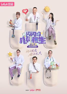闪闪的儿科医生第三季封面图