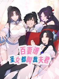 百妻谱：圣女都叫我夫君动态漫画封面图