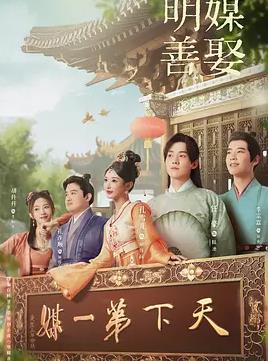 明媒善娶封面图