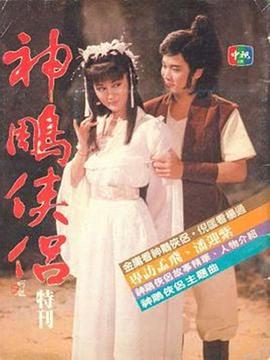 神雕侠侣1984封面图