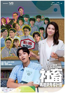 社畜再培训先导计划粤语封面图