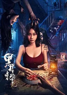 黑楼惊魂封面图