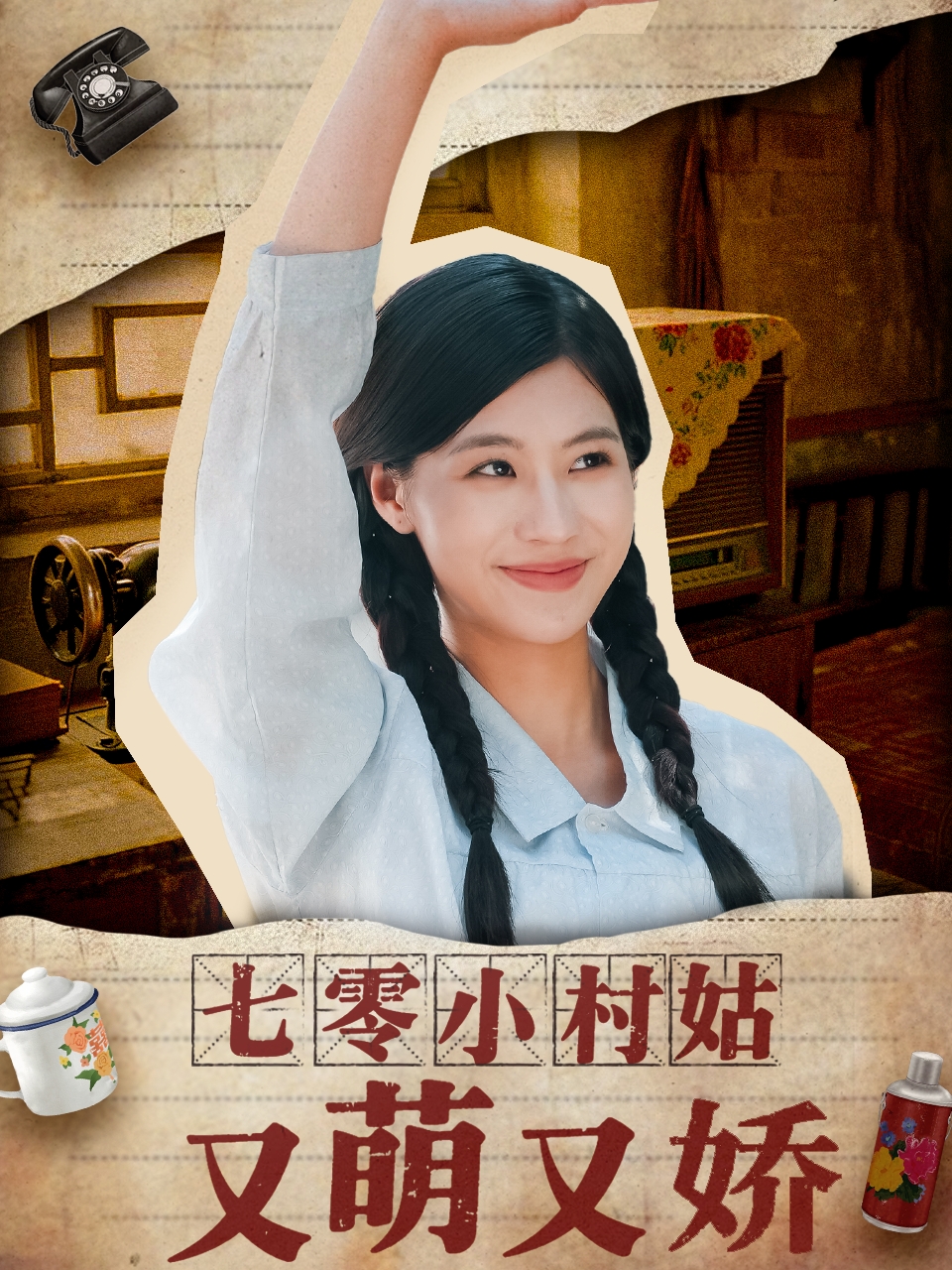 七零小村姑又萌又娇封面图