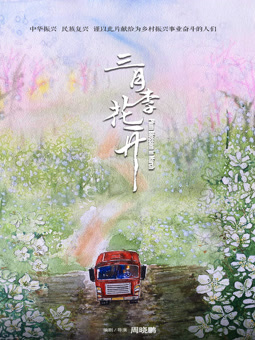 三月李花开封面图