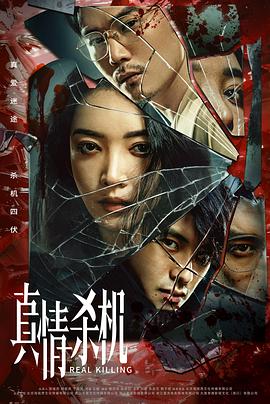 真情杀机封面图