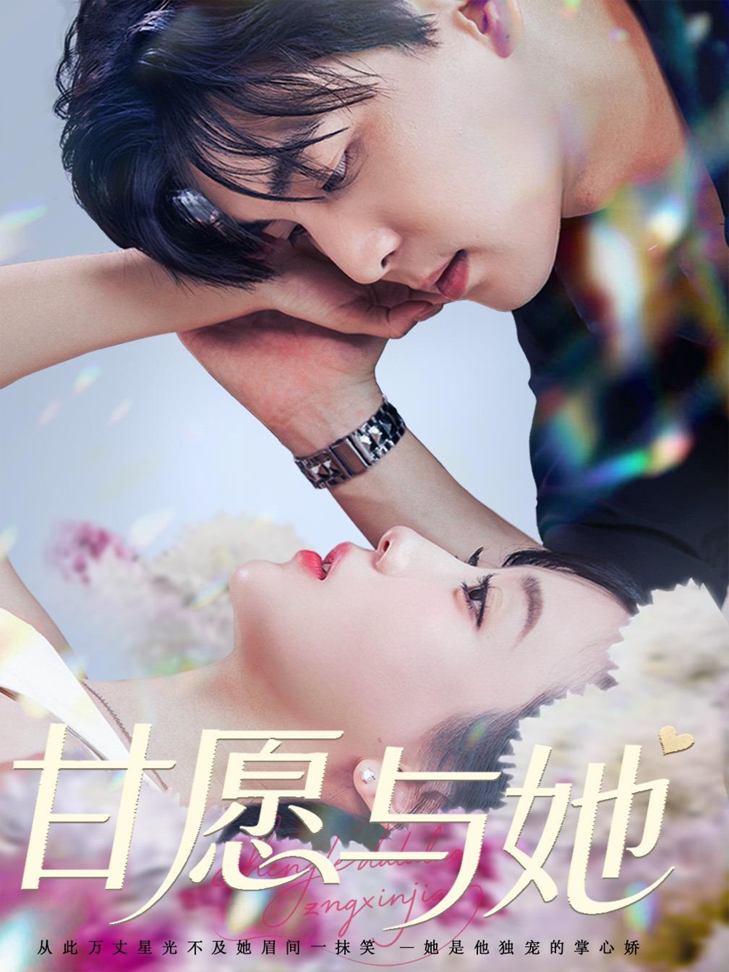 甘愿与她封面图