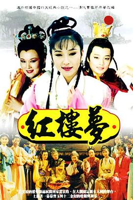 红楼梦1996封面图