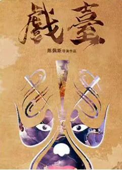戏台封面图