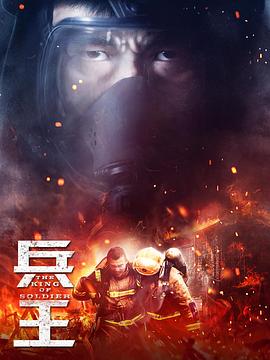 兵王封面图