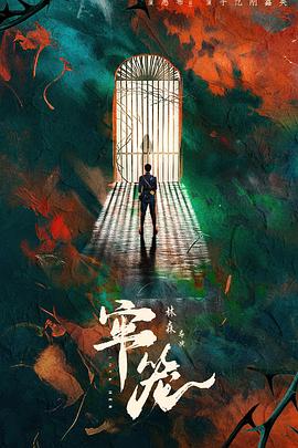 牢笼2025封面图