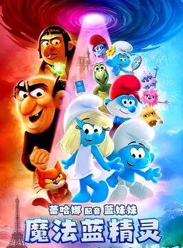 魔法蓝精灵封面图